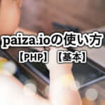 【PHP】paiza.ioの使い方【基本】【ブラウザでプログラミング】