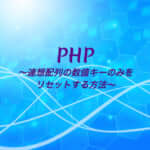 【PHP】連想配列の数値キーのみをリセットする方法