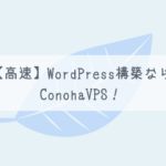 【高速】Wordpress構築ならConohaVPS！【割引クーポンあり】