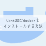 【簡単】CentOSにdockerをインストールする方法