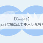 【Conoha】KUSANAGIにWEXALを導入した時のメモ