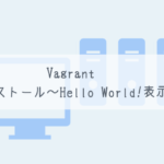 【Vagrant】インストール～Hello World!表示まで【CentOS7】
