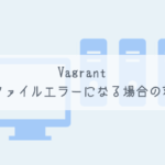 【Vagrant】共有ファイルエラーになる場合の対処法【簡単】