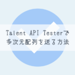 【Chrome】Talend API Testerで多次元配列を送る方法【簡単】