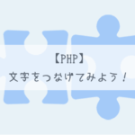 【PHP】文字をつなげてみよう！【小学生からのプログラミング講座 #6】