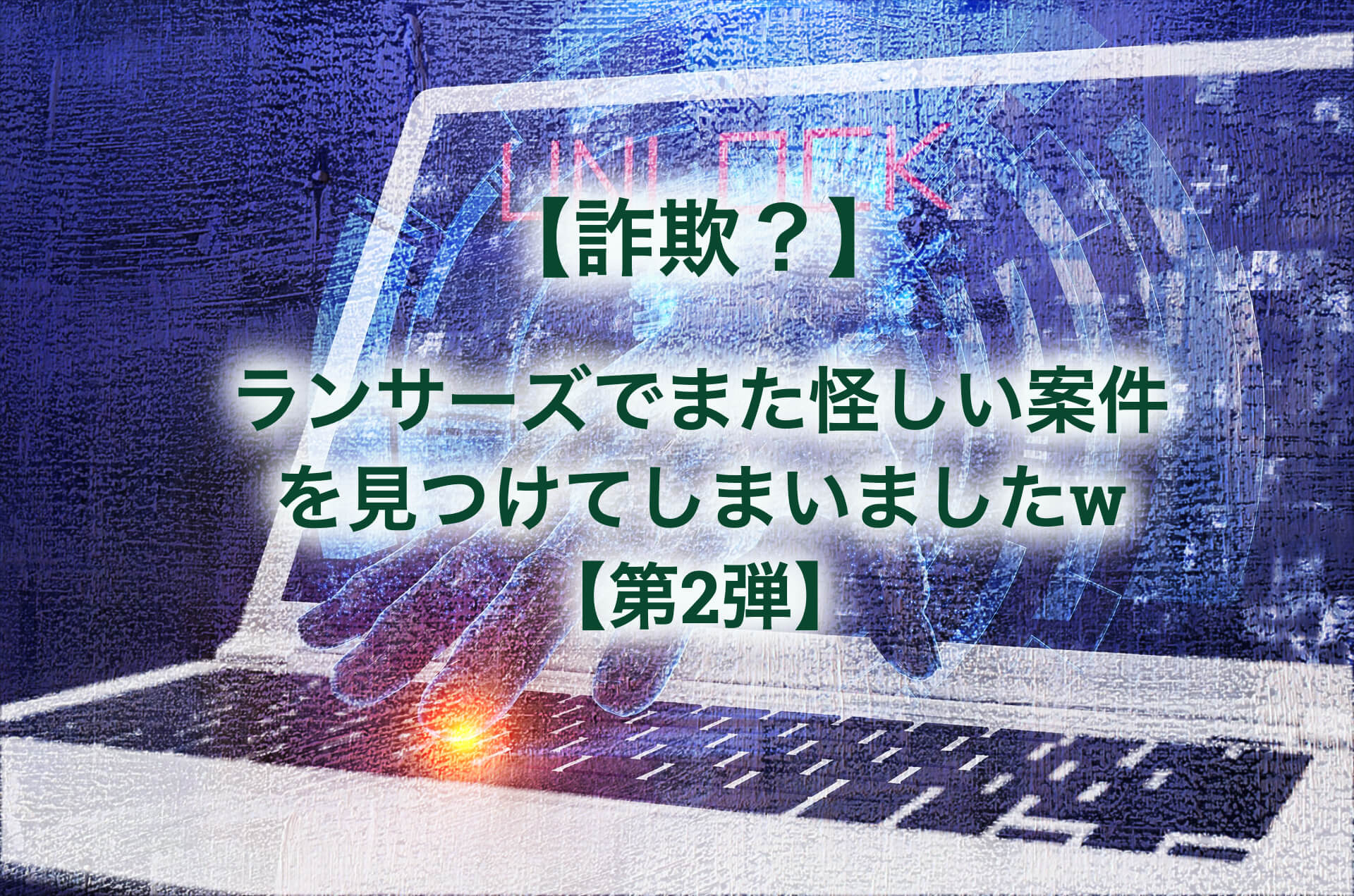 詐欺 ランサーズでまた怪しい案件に出会いましたw 第2弾 Katのブログ