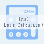 [PHP]Let’s Calculate![Programming for Kids and Above #3]