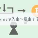 【詳解】bitpointで入金〜送金する方法【最安】