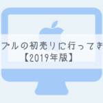 【Mac Book】アップルの初売りに行ってきた！【2019年版】