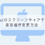 【備忘録】macのスクリーンキャプチャ保存場所変更方法