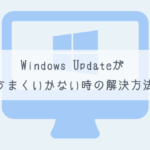 【Windows Update】Updateがうまくいかない時の解決方法【Windows 7】