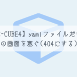 【EC-CUBE4】yamlファイルだけで既存の画面を塞ぐ(404にする)方法