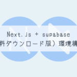 【簡単】Next.js + supabase（完全無料ダウンロード版）環境構築！