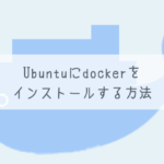 【簡単】Ubuntuにdockerをインストールする方法