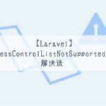 【Laravel】S3とプライベート接続時にAccessControlListNotSupportedエラーになる場合の解決法【AWS】